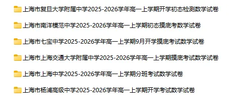 2025-2026学年上海初高中数学试卷汇总(1970份)-第36张图片-四季读书网