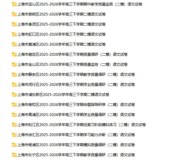 2025-2026学年上海初高中语文试卷汇总(739份)-第47张图片-四季读书网 2025-2026学年上海初高中语文试卷汇总(739份)-第47张图片-四季读书网