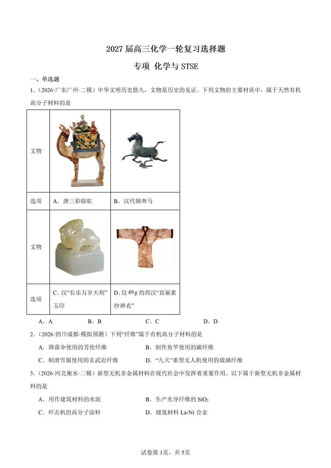 【试卷速递】2027届高三化学一轮复习选择题专项化学与STSE(答案+解析)-第1张图片-四季读书网 【试卷速递】2027届高三化学一轮复习选择题专项化学与STSE(答案+解析)-第1张图片-四季读书网