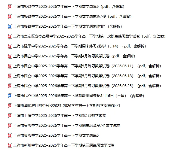 2025-2026学年上海初高中数学试卷汇总(1970份)-第43张图片-四季读书网
