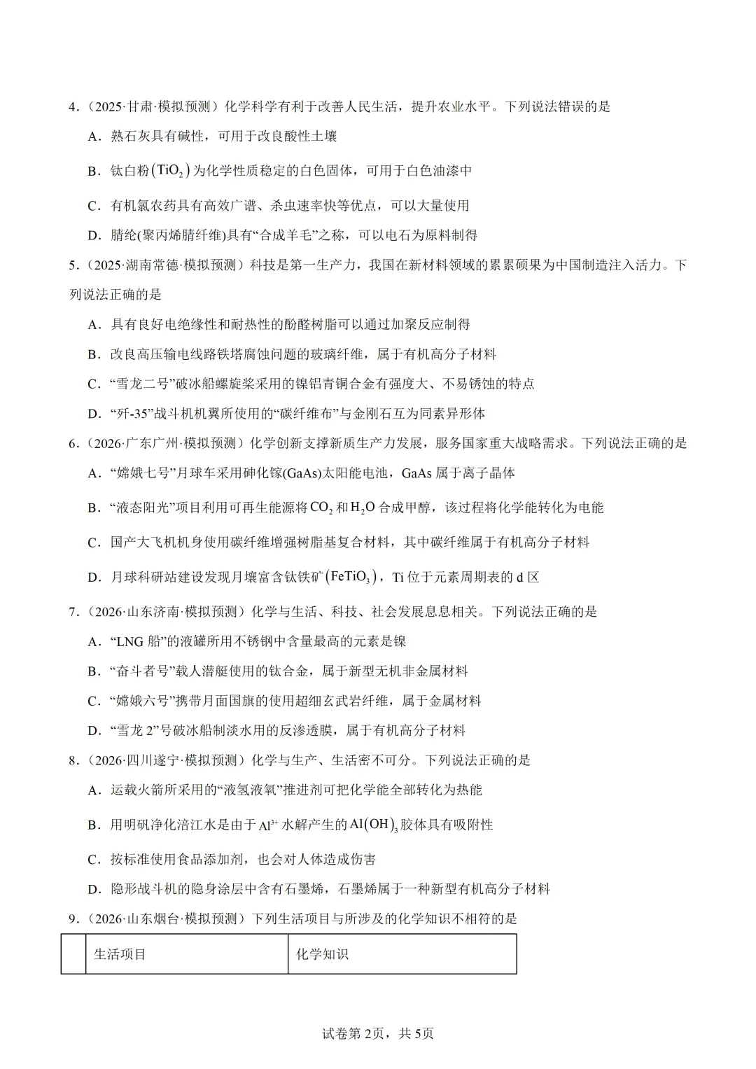 【试卷速递】2027届高三化学一轮复习选择题专项化学与STSE(答案+解析)-第2张图片-四季读书网 【试卷速递】2027届高三化学一轮复习选择题专项化学与STSE(答案+解析)-第2张图片-四季读书网