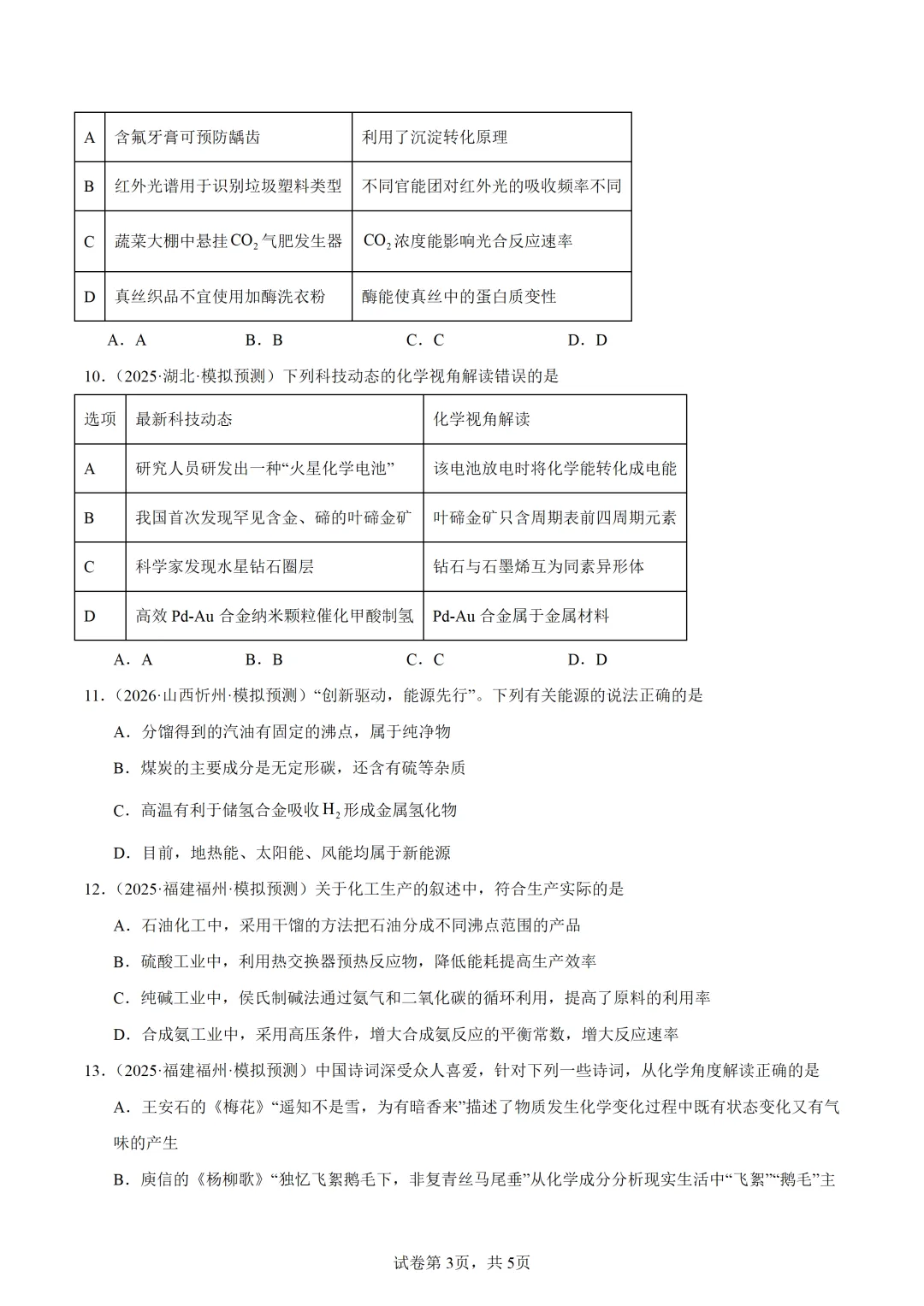 【试卷速递】2027届高三化学一轮复习选择题专项化学与STSE(答案+解析)-第3张图片-四季读书网 【试卷速递】2027届高三化学一轮复习选择题专项化学与STSE(答案+解析)-第3张图片-四季读书网