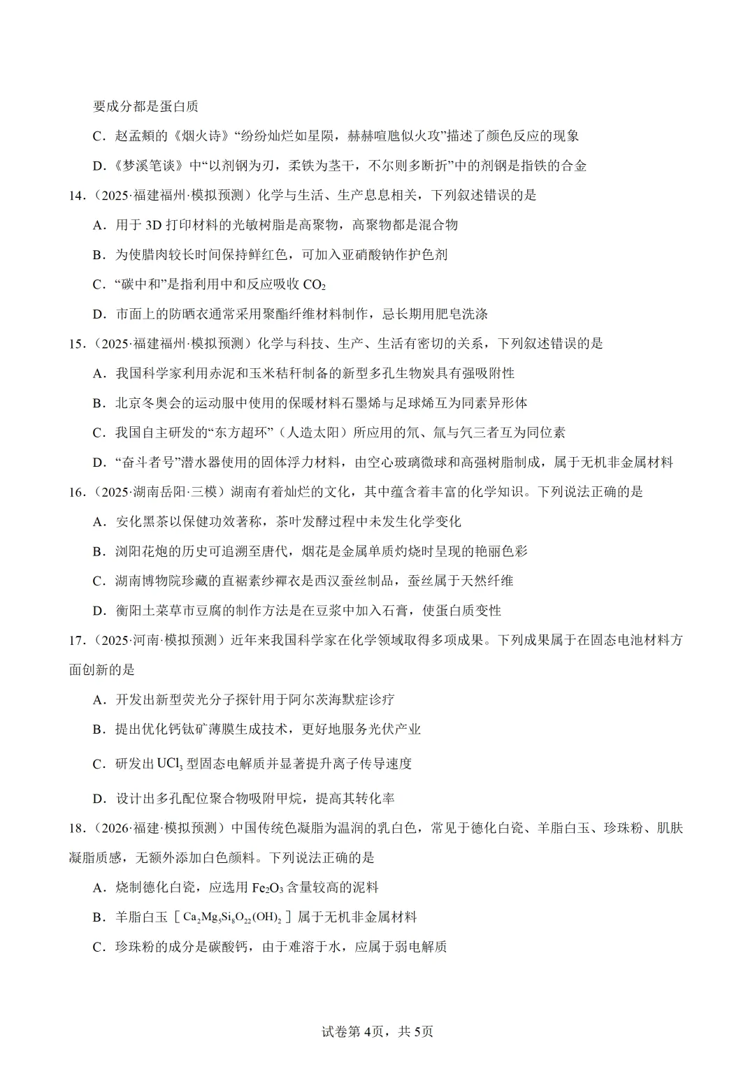 【试卷速递】2027届高三化学一轮复习选择题专项化学与STSE(答案+解析)-第4张图片-四季读书网 【试卷速递】2027届高三化学一轮复习选择题专项化学与STSE(答案+解析)-第4张图片-四季读书网