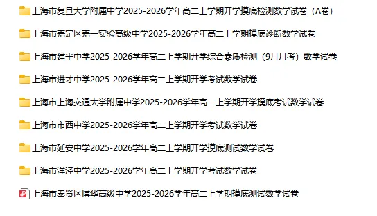 2025-2026学年上海初高中数学试卷汇总(1970份)-第47张图片-四季读书网
