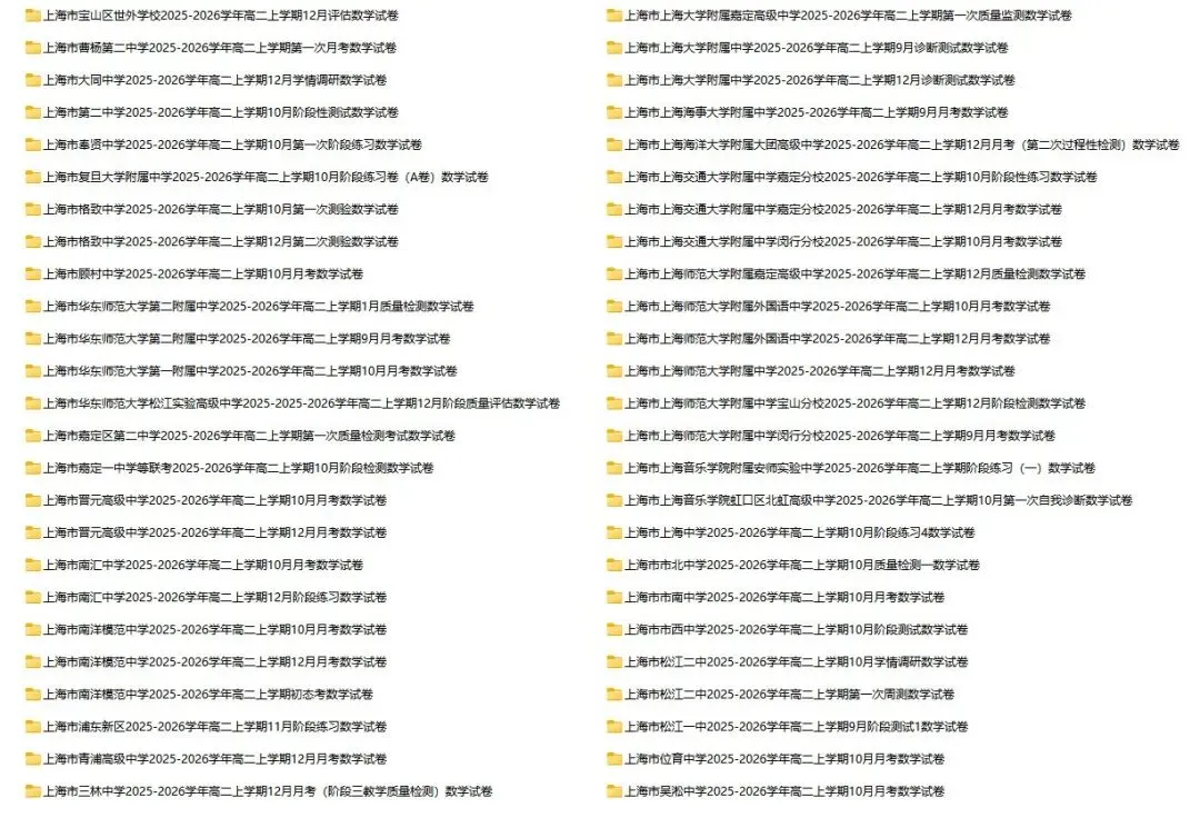 2025-2026学年上海初高中数学试卷汇总(1970份)-第48张图片-四季读书网