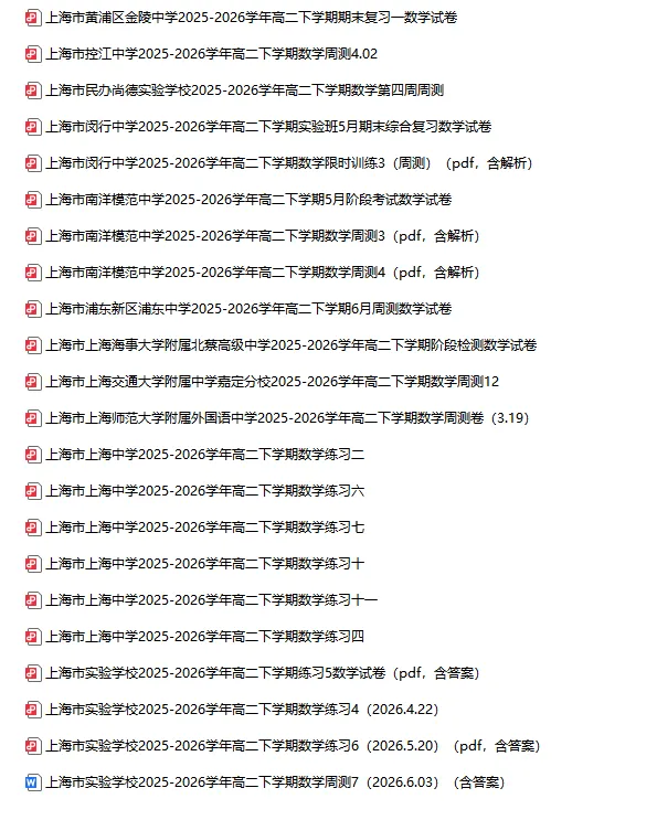 2025-2026学年上海初高中数学试卷汇总(1970份)-第53张图片-四季读书网