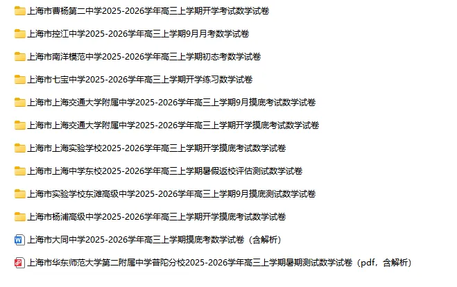 2025-2026学年上海初高中数学试卷汇总(1970份)-第56张图片-四季读书网
