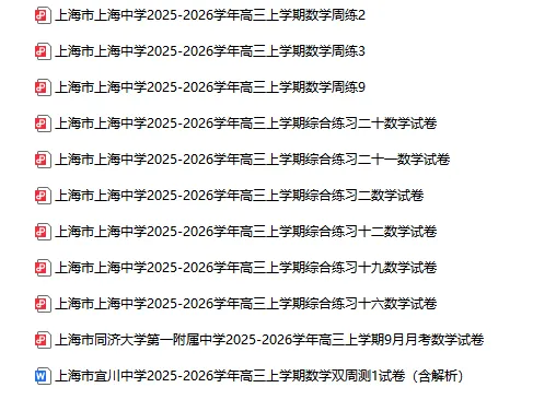 2025-2026学年上海初高中数学试卷汇总(1970份)-第59张图片-四季读书网