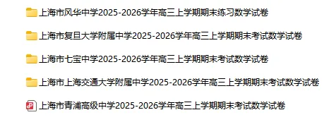 2025-2026学年上海初高中数学试卷汇总(1970份)-第62张图片-四季读书网