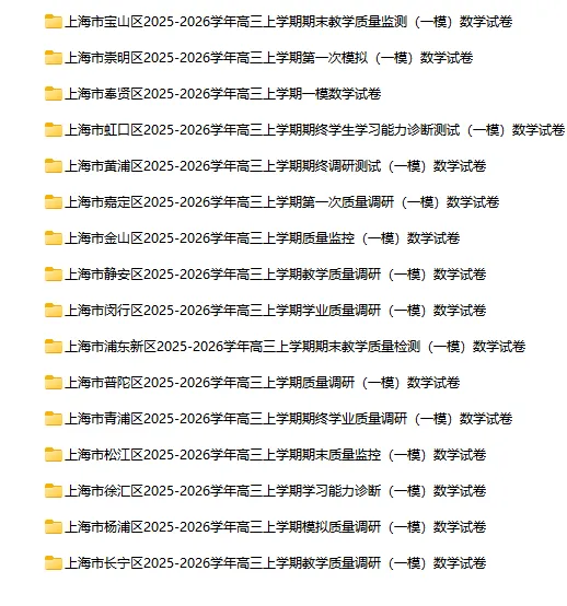 2025-2026学年上海初高中数学试卷汇总(1970份)-第63张图片-四季读书网