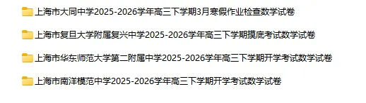 2025-2026学年上海初高中数学试卷汇总(1970份)-第64张图片-四季读书网
