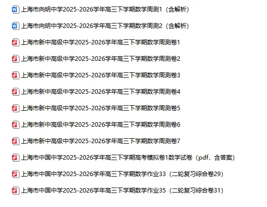 2025-2026学年上海初高中数学试卷汇总(1970份)-第67张图片-四季读书网