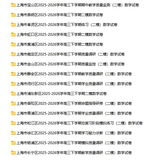 2025-2026学年上海初高中数学试卷汇总(1970份)-第69张图片-四季读书网