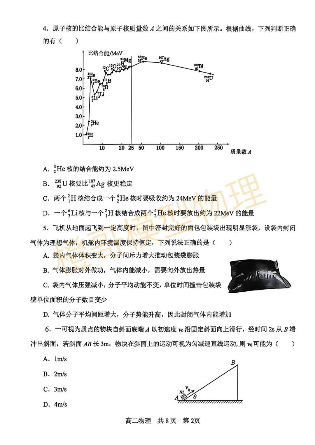 辽南协作体2026年高二下期末物理试卷及答案-第2张图片-四季读书网