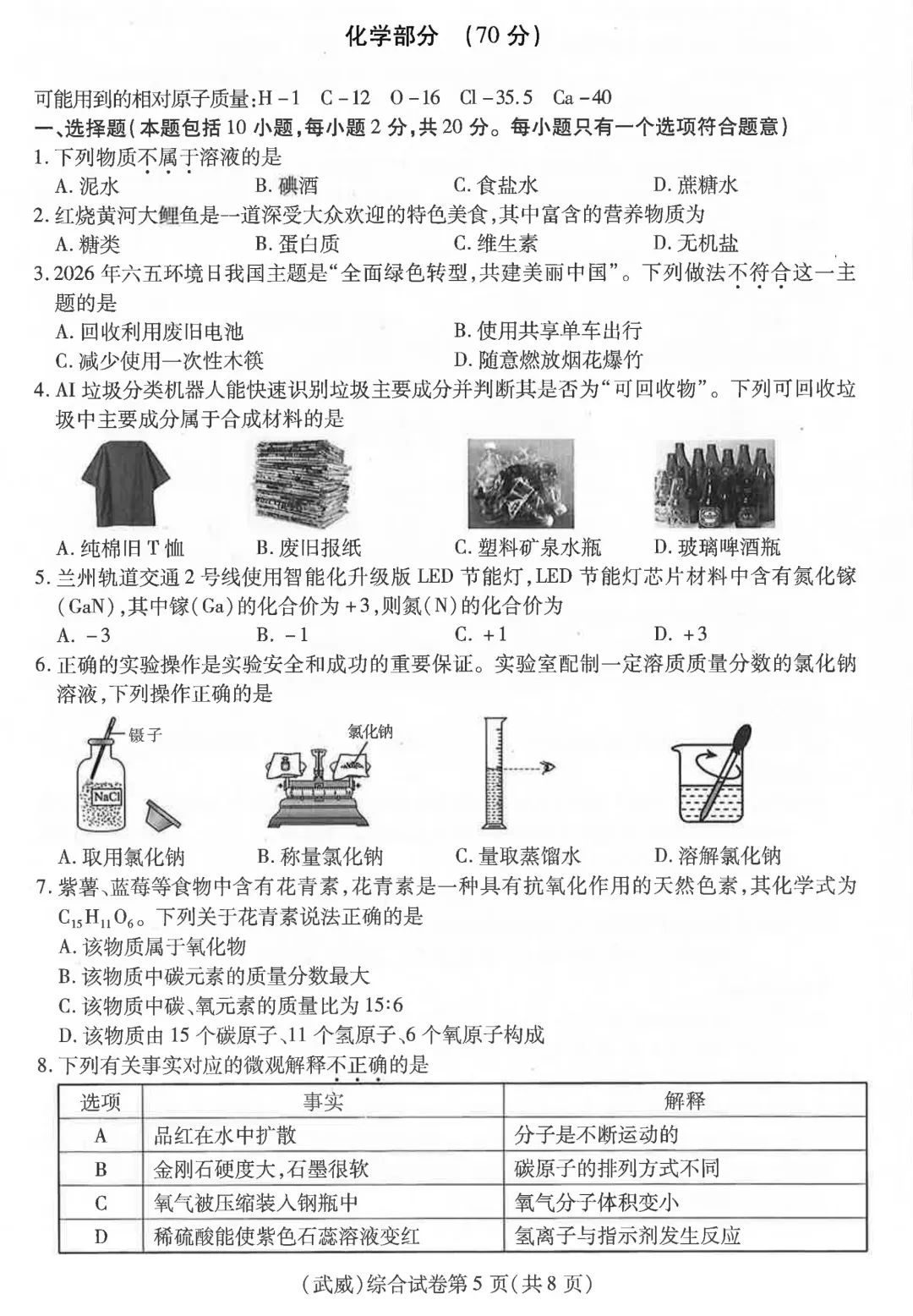 甘肃省武威市2026年中考化学试题(天水、平凉、庆阳、陇南、定西、临夏州、白银、张掖、金昌都适用)-第1张图片-四季读书网
