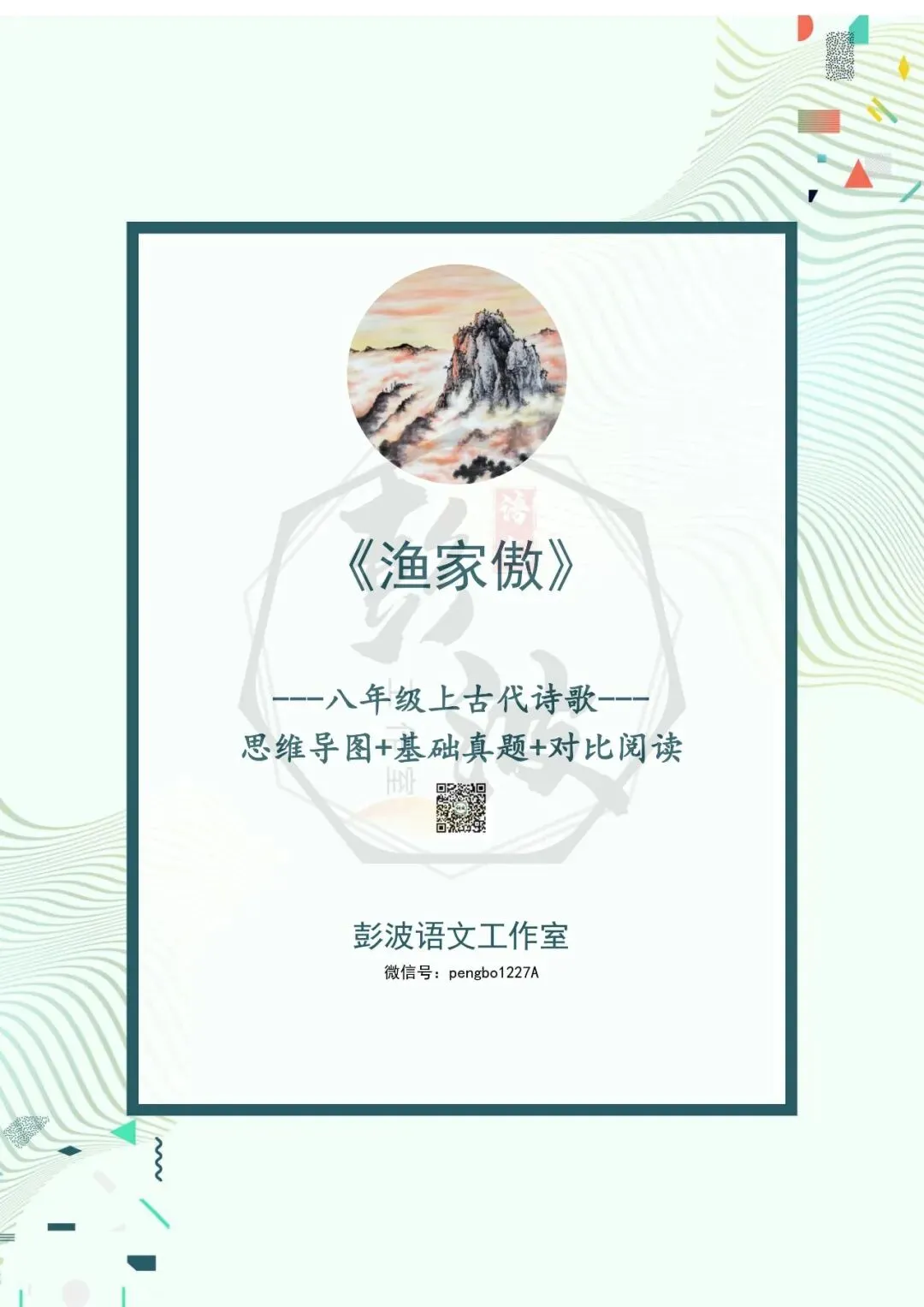 【古诗文真题演练复习】八年级上-19《渔家傲·天接云涛连晓雾》思维导图+对比阅读(1元)-第5张图片-四季读书网 【古诗文真题演练复习】八年级上-19《渔家傲·天接云涛连晓雾》思维导图+对比阅读(1元)-第5张图片-四季读书网