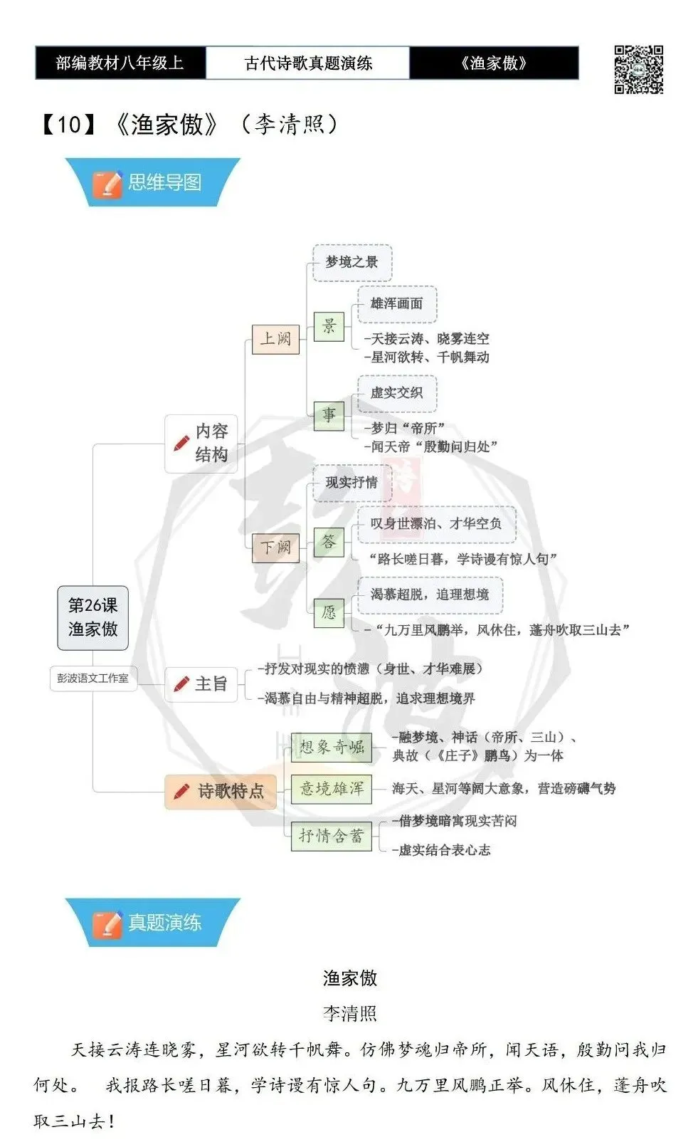 【古诗文真题演练复习】八年级上-19《渔家傲·天接云涛连晓雾》思维导图+对比阅读(1元)-第6张图片-四季读书网 【古诗文真题演练复习】八年级上-19《渔家傲·天接云涛连晓雾》思维导图+对比阅读(1元)-第6张图片-四季读书网