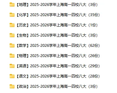 2025-2026学年上海四校八大各科试卷汇总(639份)-第1张图片-四季读书网