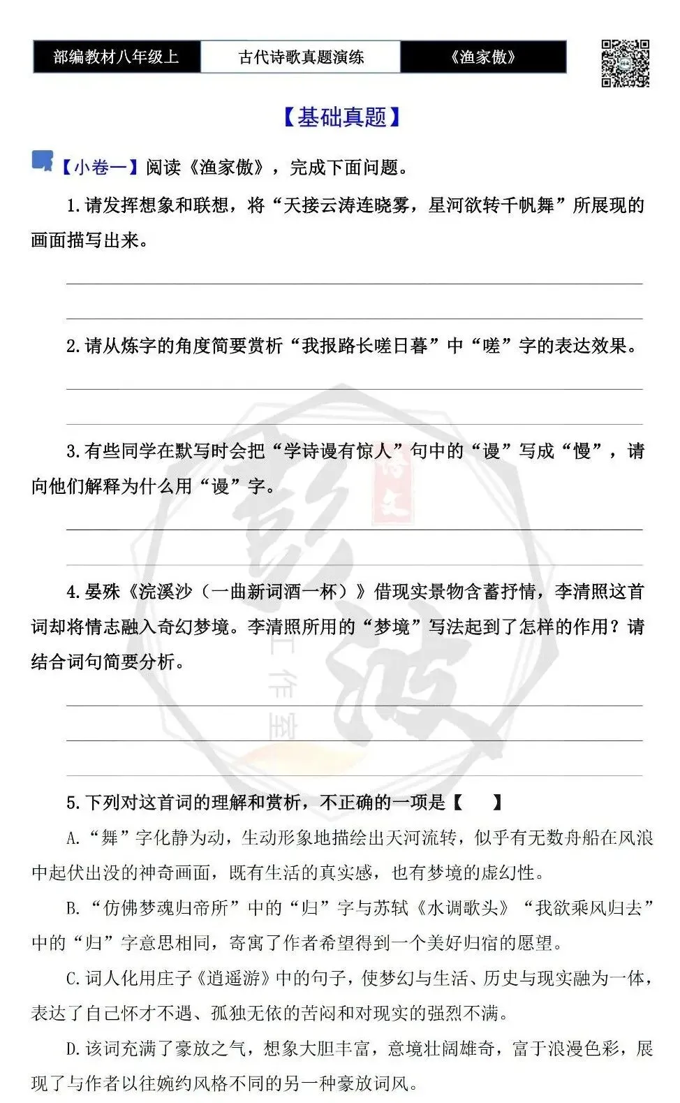 【古诗文真题演练复习】八年级上-19《渔家傲·天接云涛连晓雾》思维导图+对比阅读(1元)-第7张图片-四季读书网 【古诗文真题演练复习】八年级上-19《渔家傲·天接云涛连晓雾》思维导图+对比阅读(1元)-第7张图片-四季读书网