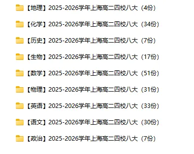 2025-2026学年上海四校八大各科试卷汇总(639份)-第2张图片-四季读书网