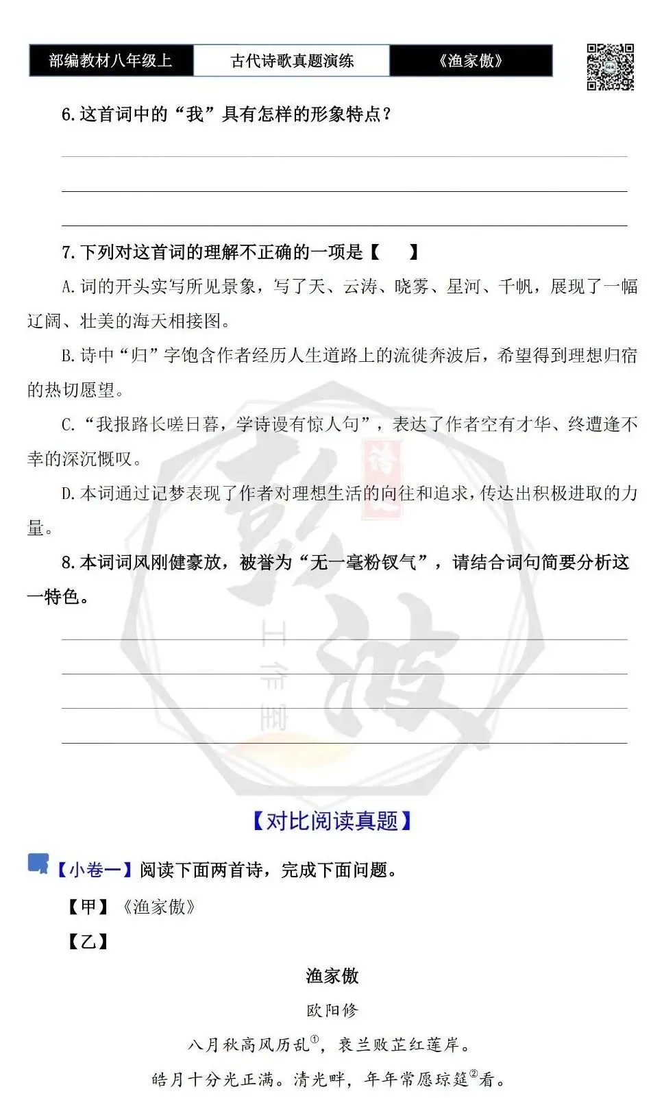 【古诗文真题演练复习】八年级上-19《渔家傲·天接云涛连晓雾》思维导图+对比阅读(1元)-第8张图片-四季读书网 【古诗文真题演练复习】八年级上-19《渔家傲·天接云涛连晓雾》思维导图+对比阅读(1元)-第8张图片-四季读书网