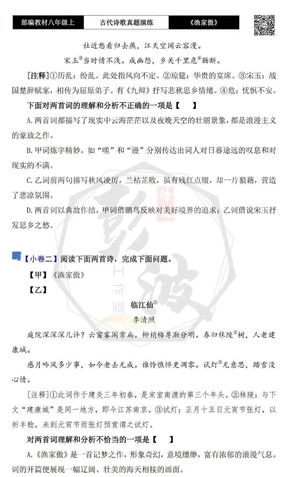 【古诗文真题演练复习】八年级上-19《渔家傲·天接云涛连晓雾》思维导图+对比阅读(1元)-第9张图片-四季读书网 【古诗文真题演练复习】八年级上-19《渔家傲·天接云涛连晓雾》思维导图+对比阅读(1元)-第9张图片-四季读书网
