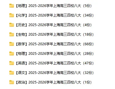 2025-2026学年上海四校八大各科试卷汇总(639份)-第3张图片-四季读书网