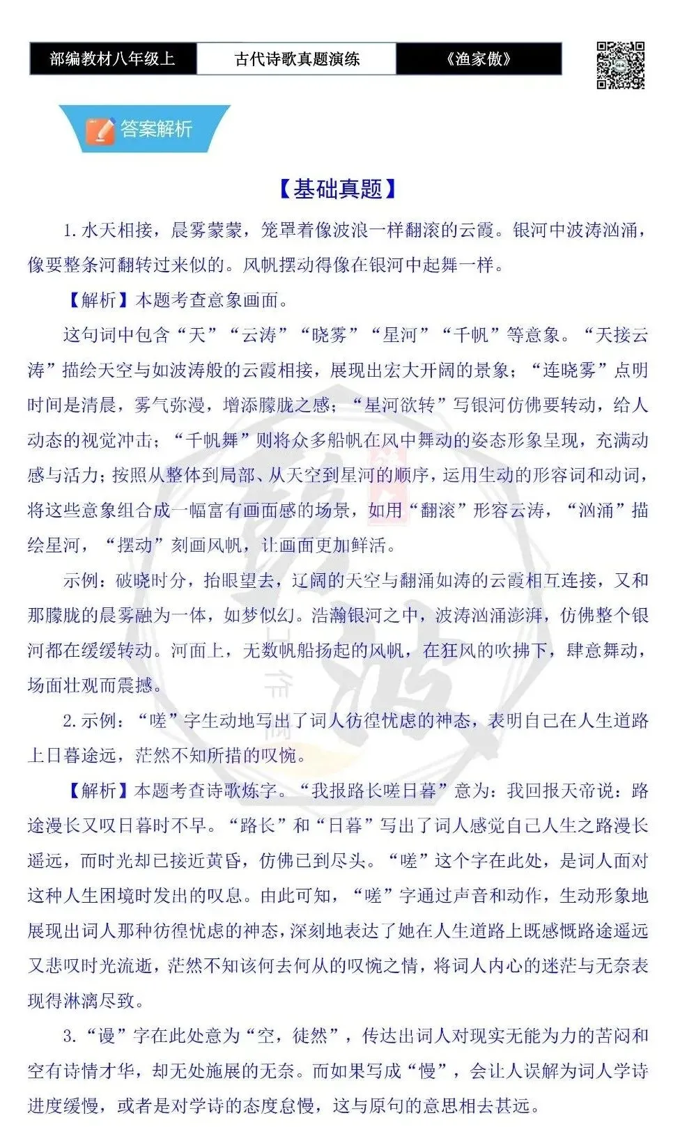 【古诗文真题演练复习】八年级上-19《渔家傲·天接云涛连晓雾》思维导图+对比阅读(1元)-第11张图片-四季读书网 【古诗文真题演练复习】八年级上-19《渔家傲·天接云涛连晓雾》思维导图+对比阅读(1元)-第11张图片-四季读书网