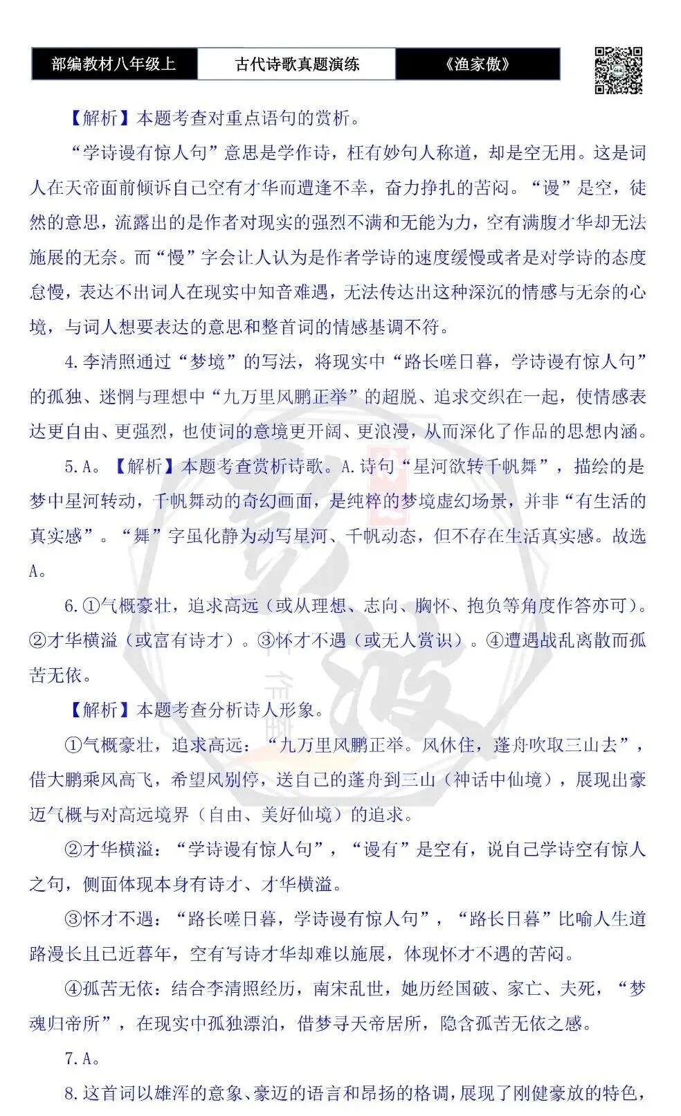 【古诗文真题演练复习】八年级上-19《渔家傲·天接云涛连晓雾》思维导图+对比阅读(1元)-第12张图片-四季读书网 【古诗文真题演练复习】八年级上-19《渔家傲·天接云涛连晓雾》思维导图+对比阅读(1元)-第12张图片-四季读书网