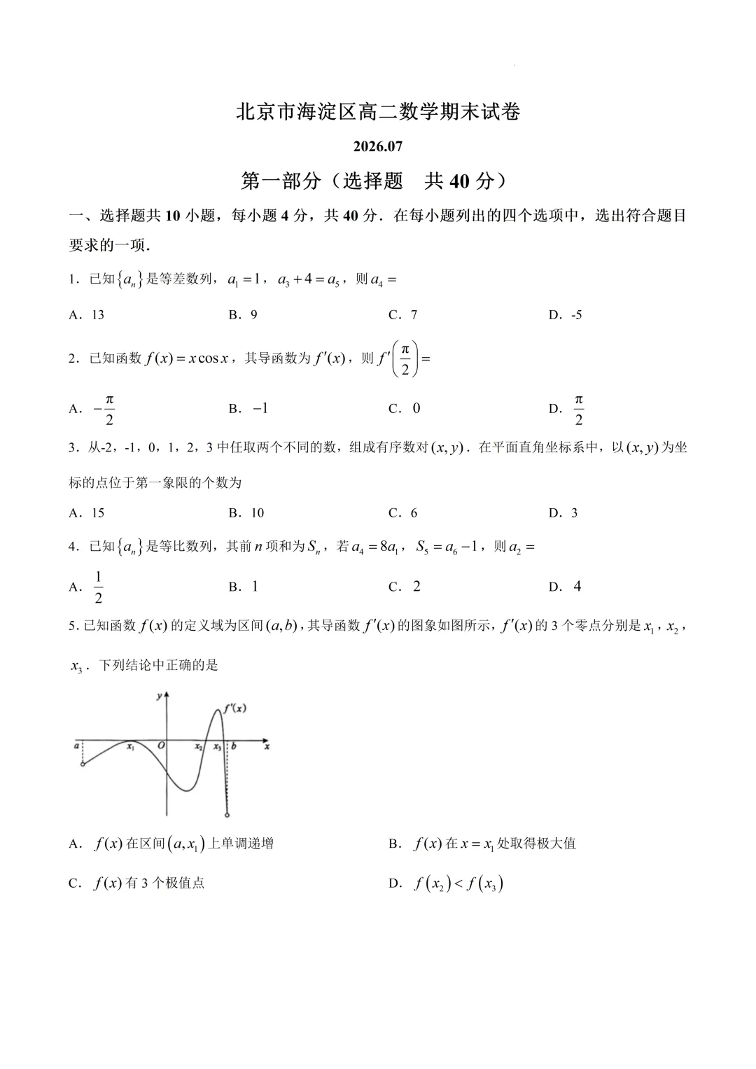 北京市海淀区高二数学期末试卷(2026.7)-第1张图片-四季读书网