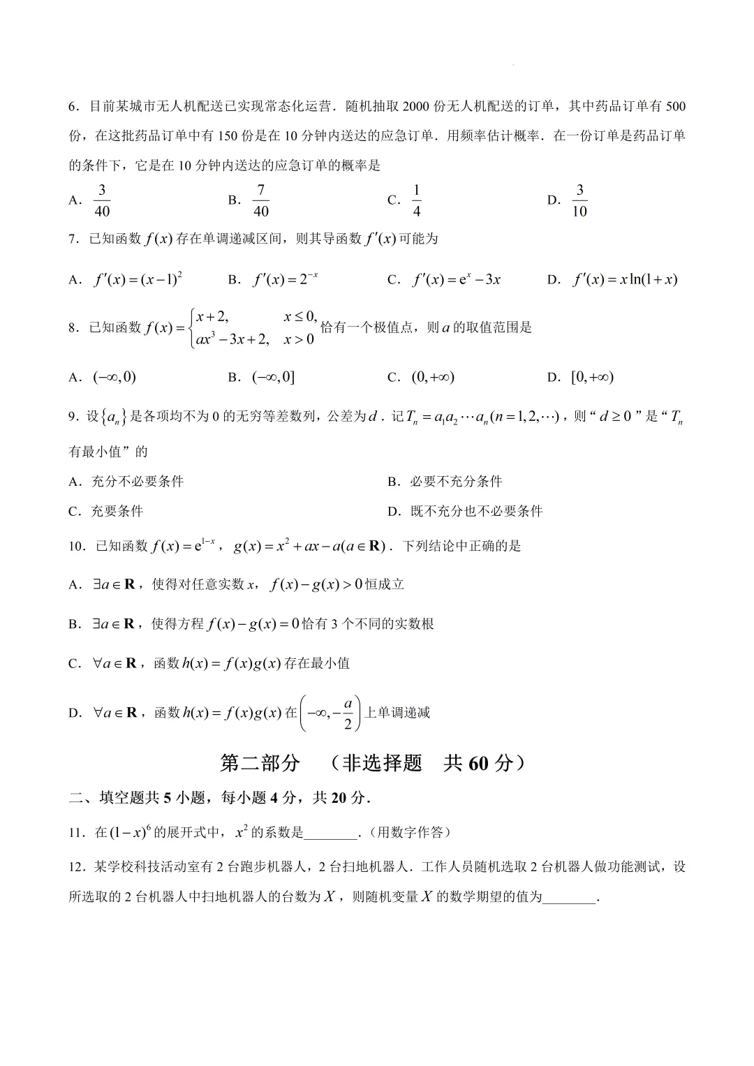 北京市海淀区高二数学期末试卷(2026.7)-第2张图片-四季读书网