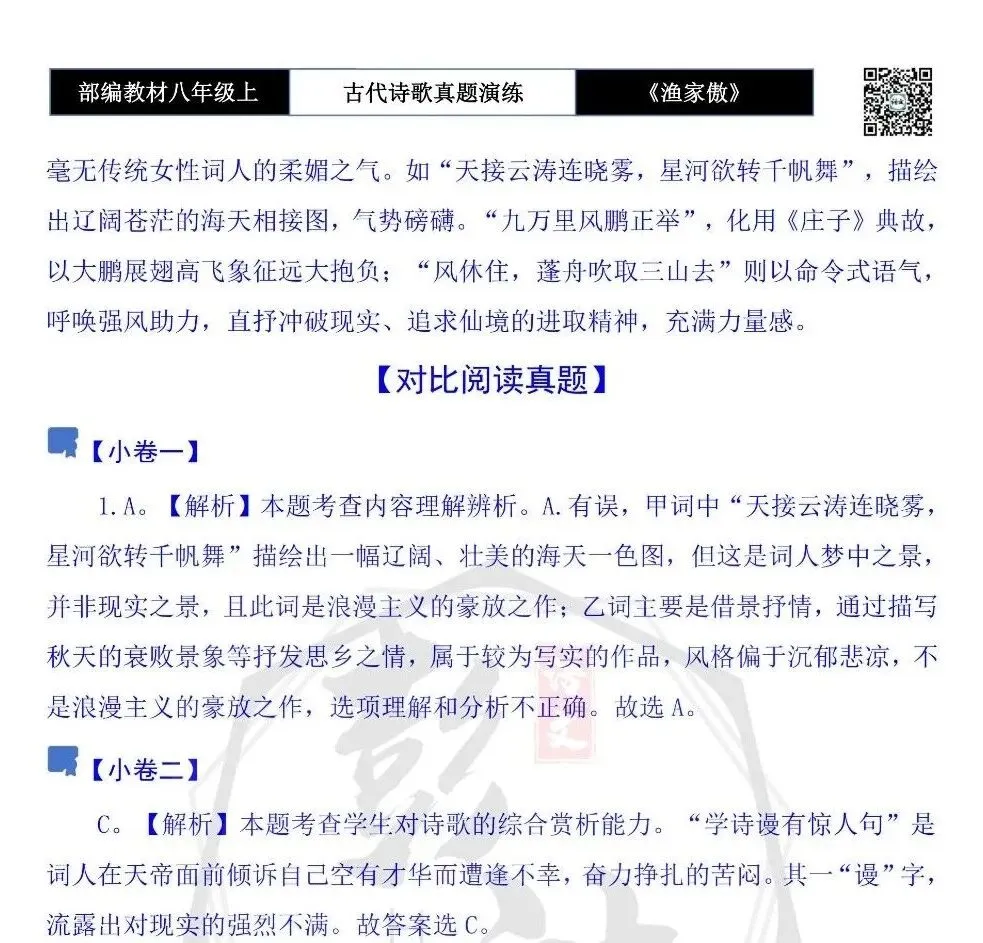 【古诗文真题演练复习】八年级上-19《渔家傲·天接云涛连晓雾》思维导图+对比阅读(1元)-第13张图片-四季读书网 【古诗文真题演练复习】八年级上-19《渔家傲·天接云涛连晓雾》思维导图+对比阅读(1元)-第13张图片-四季读书网