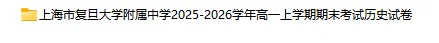 2025-2026学年上海四校八大各科试卷汇总(639份)-第10张图片-四季读书网