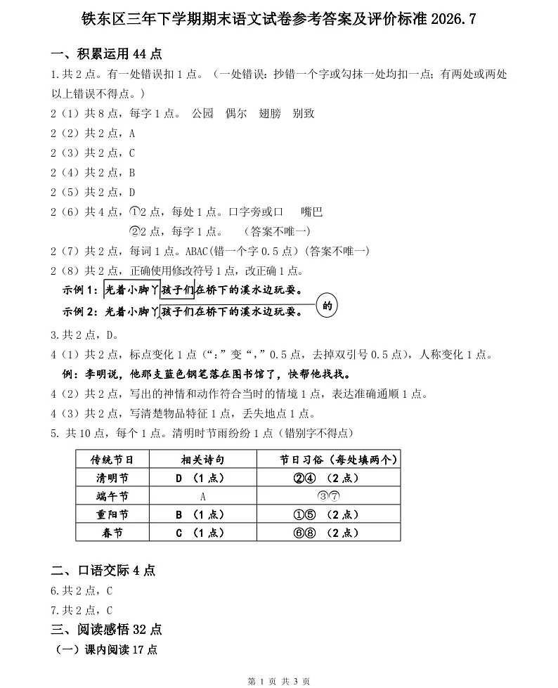 2026年7月鞍山铁东三年期末试卷+部分答案-第7张图片-四季读书网
