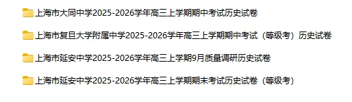 2025-2026学年上海四校八大各科试卷汇总(639份)-第28张图片-四季读书网