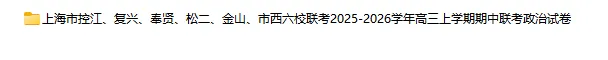 2025-2026学年上海四校八大各科试卷汇总(639份)-第30张图片-四季读书网