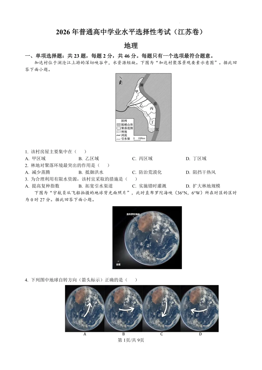2026江苏高考地理真题高清版:文末可直接下载-第1张图片-四季读书网