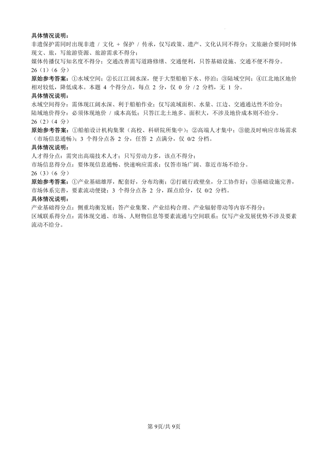 2026江苏高考地理真题高清版:文末可直接下载-第9张图片-四季读书网