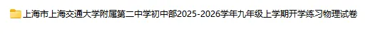 2025-2026学年上海初高中物理试卷汇总(727份)-第7张图片-四季读书网