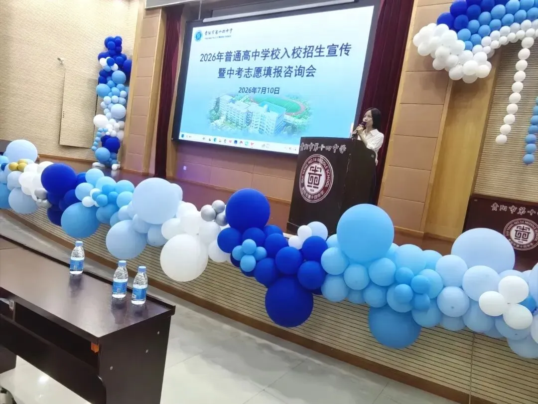 中考动态|聚力中考答疑解惑 共筑学子升学坦途——贵阳市第十四中学举办2026年普高招生宣传暨志愿填报咨询会-第7张图片-四季读书网