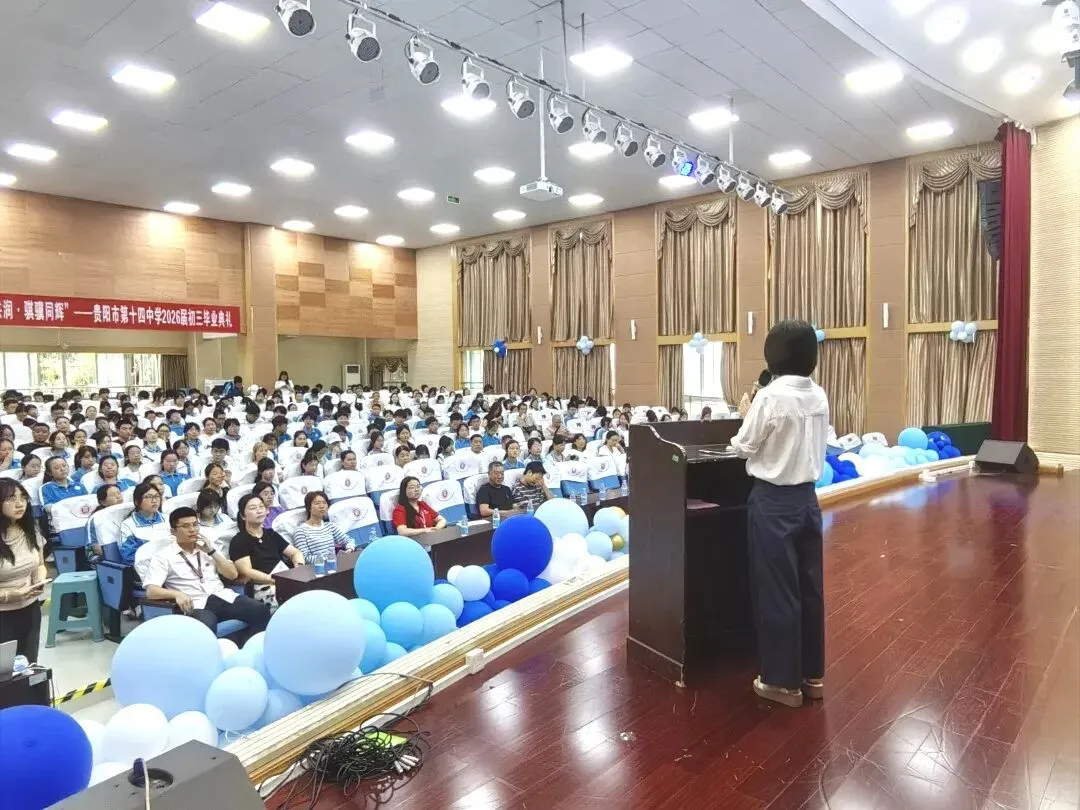 中考动态|聚力中考答疑解惑 共筑学子升学坦途——贵阳市第十四中学举办2026年普高招生宣传暨志愿填报咨询会-第9张图片-四季读书网