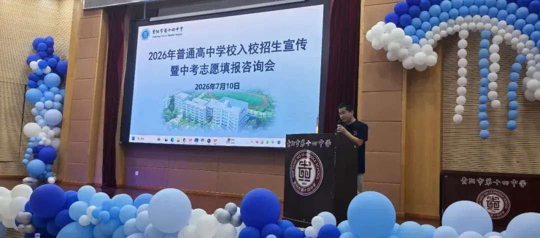 中考动态|聚力中考答疑解惑 共筑学子升学坦途——贵阳市第十四中学举办2026年普高招生宣传暨志愿填报咨询会-第13张图片-四季读书网