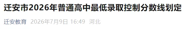 迁安中考最低录取分数线公布!-第2张图片-四季读书网 迁安中考最低录取分数线公布!-第2张图片-四季读书网
