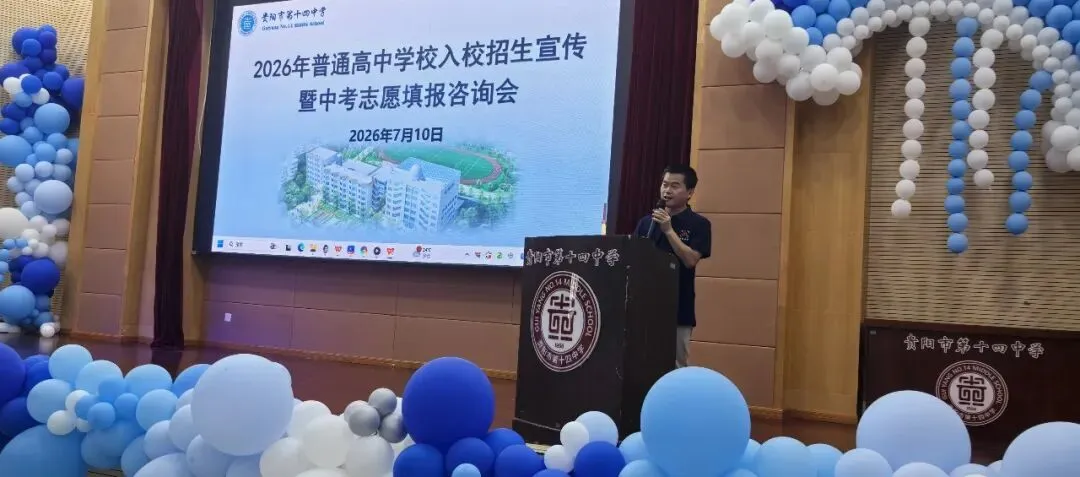 中考动态|聚力中考答疑解惑 共筑学子升学坦途——贵阳市第十四中学举办2026年普高招生宣传暨志愿填报咨询会-第20张图片-四季读书网