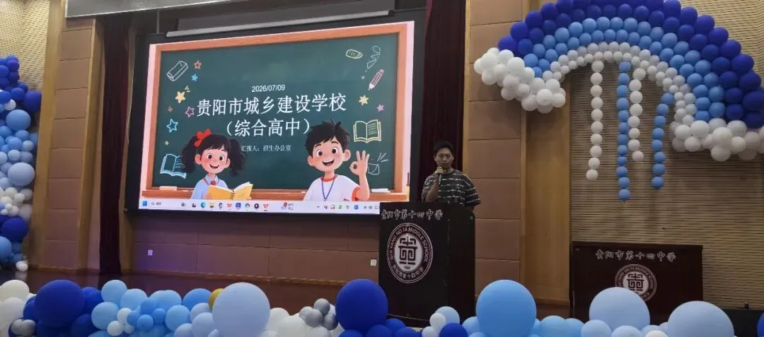 中考动态|聚力中考答疑解惑 共筑学子升学坦途——贵阳市第十四中学举办2026年普高招生宣传暨志愿填报咨询会-第22张图片-四季读书网