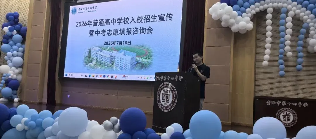 中考动态|聚力中考答疑解惑 共筑学子升学坦途——贵阳市第十四中学举办2026年普高招生宣传暨志愿填报咨询会-第24张图片-四季读书网