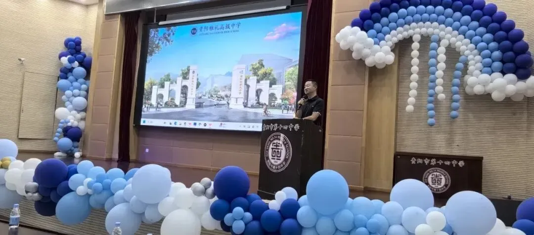 中考动态|聚力中考答疑解惑 共筑学子升学坦途——贵阳市第十四中学举办2026年普高招生宣传暨志愿填报咨询会-第29张图片-四季读书网