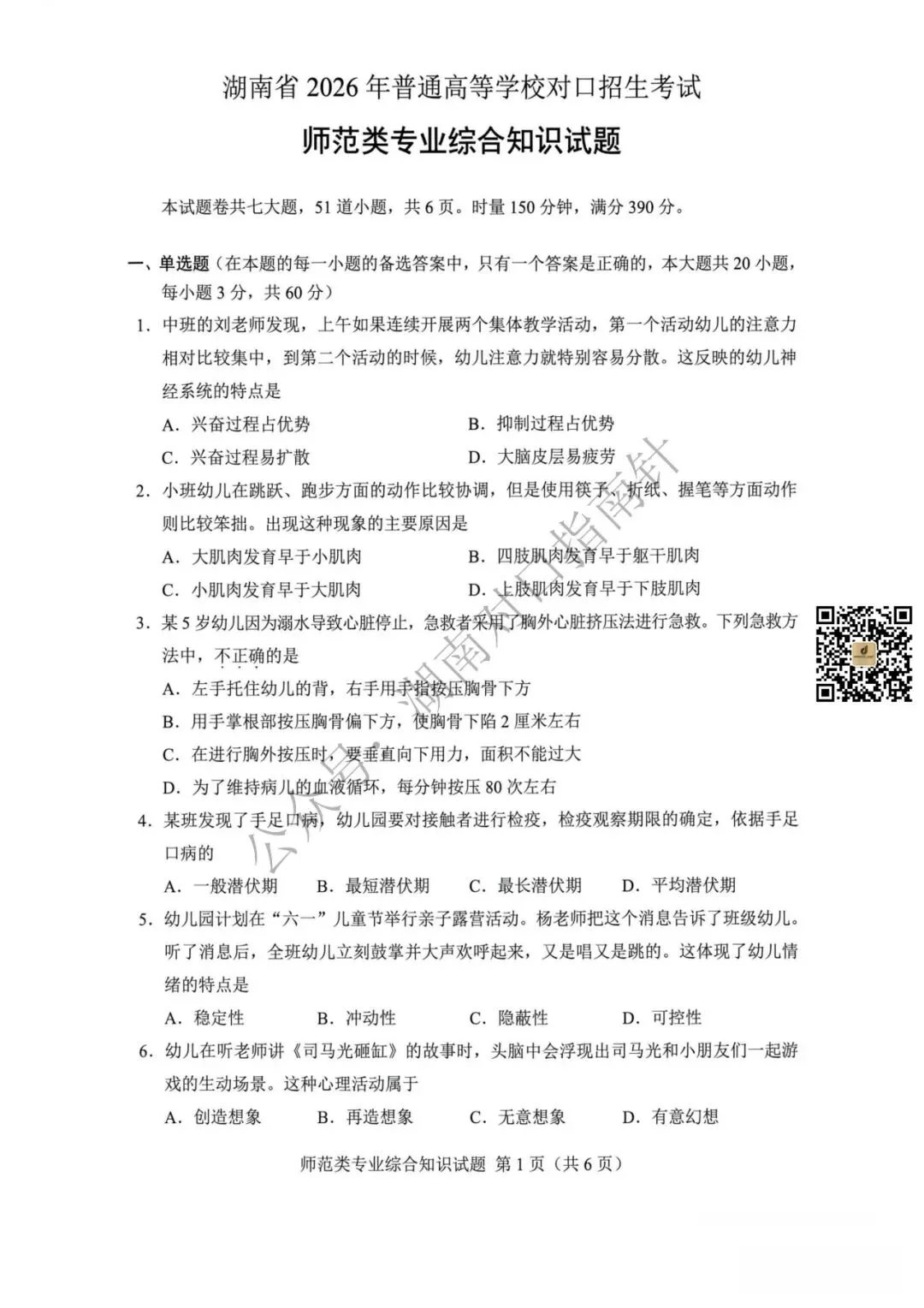 师范真题!【湖南省2026年普通高等学校对口招生考试师范类专业综合试卷】-第2张图片-四季读书网
