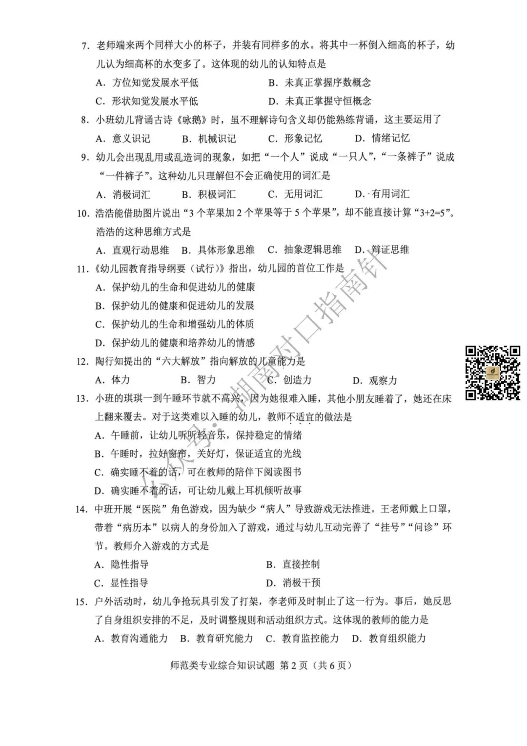 师范真题!【湖南省2026年普通高等学校对口招生考试师范类专业综合试卷】-第3张图片-四季读书网