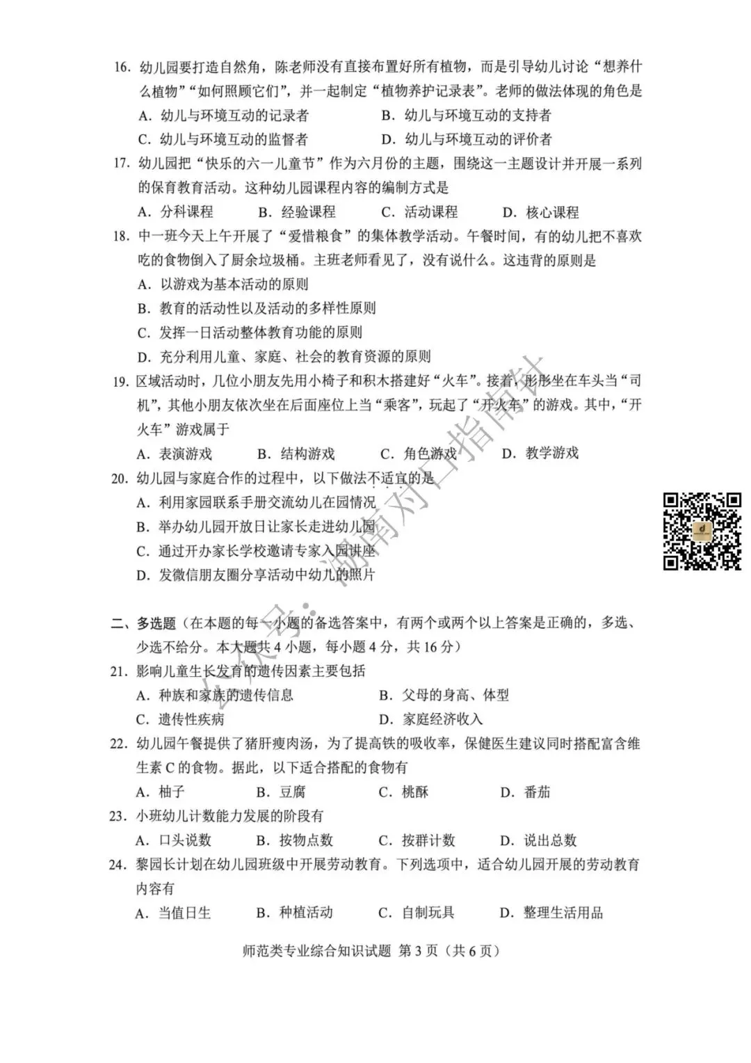 师范真题!【湖南省2026年普通高等学校对口招生考试师范类专业综合试卷】-第4张图片-四季读书网